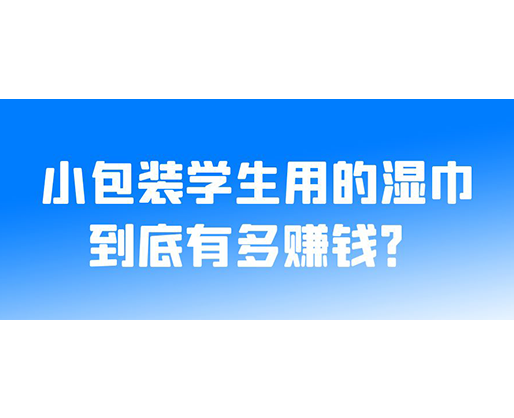 小包裝學(xué)生用的濕巾到底有多賺錢？